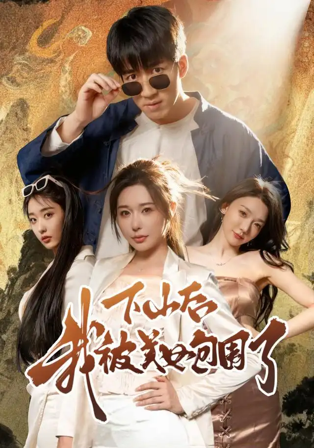 短剧《下山后我被美女包围了》夸克资源免费在线观看全集