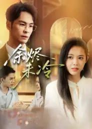 短剧《余烬未冷》夸克资源免费在线观看全集