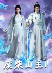 短剧《废柴山主第二季》夸克资源免费在线观看全集