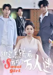 短剧《绑定系统后我成了万人迷》夸克资源免费在线观看全集