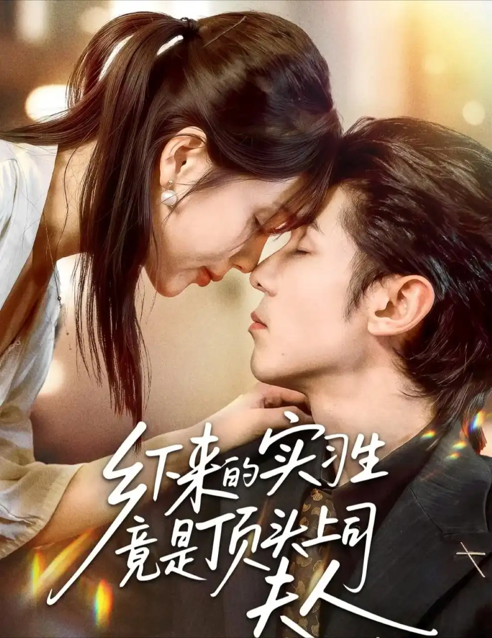 短剧《乡下来的实习生竟是顶头上司夫人》夸克资源免费在线观看全集