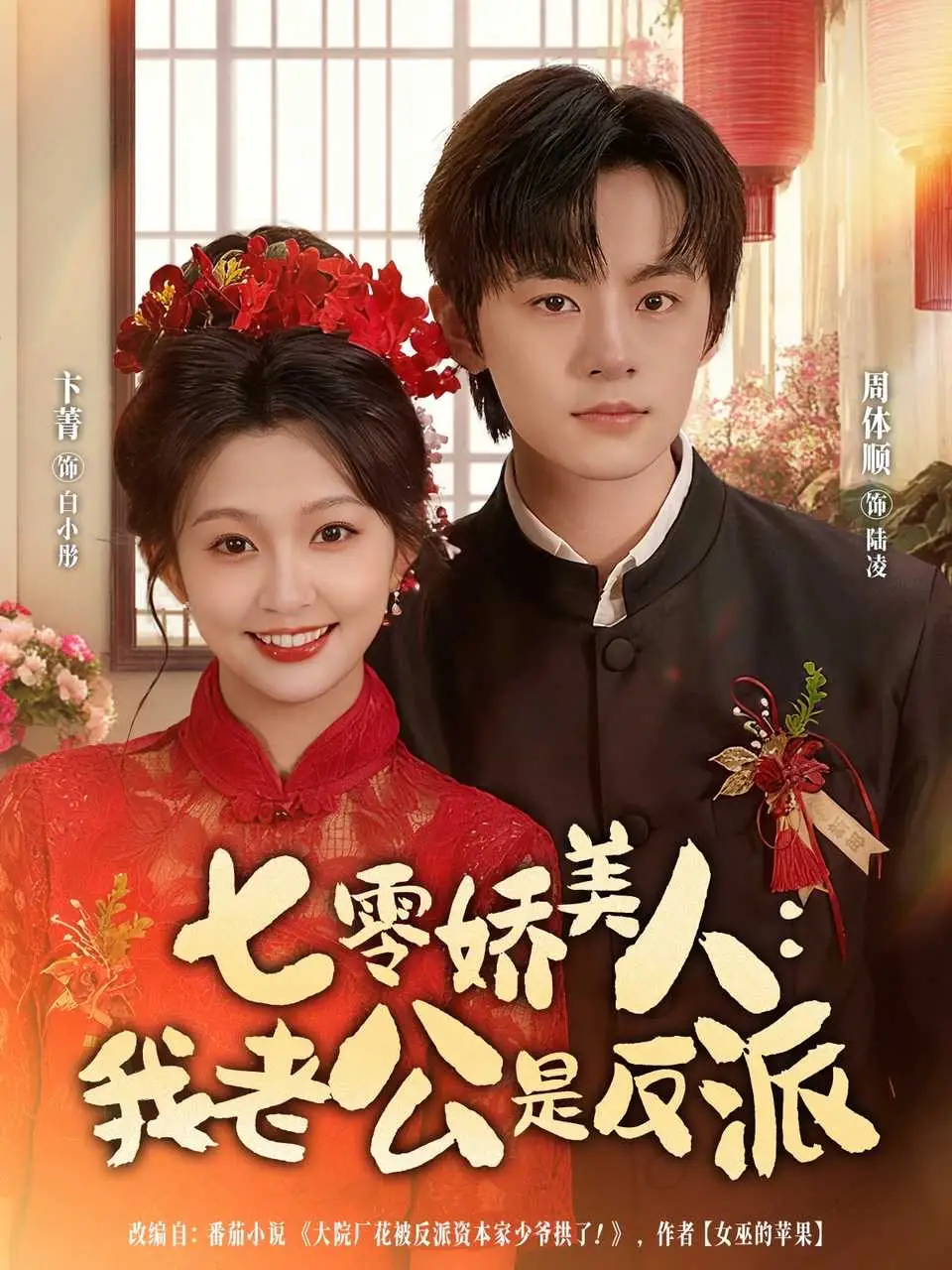 短剧《七零娇美人我老公是反派》夸克资源免费在线观看全集