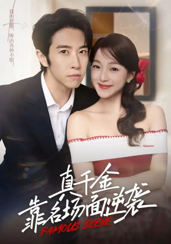 短剧《真千金靠名场面逆袭》夸克资源免费在线观看全集