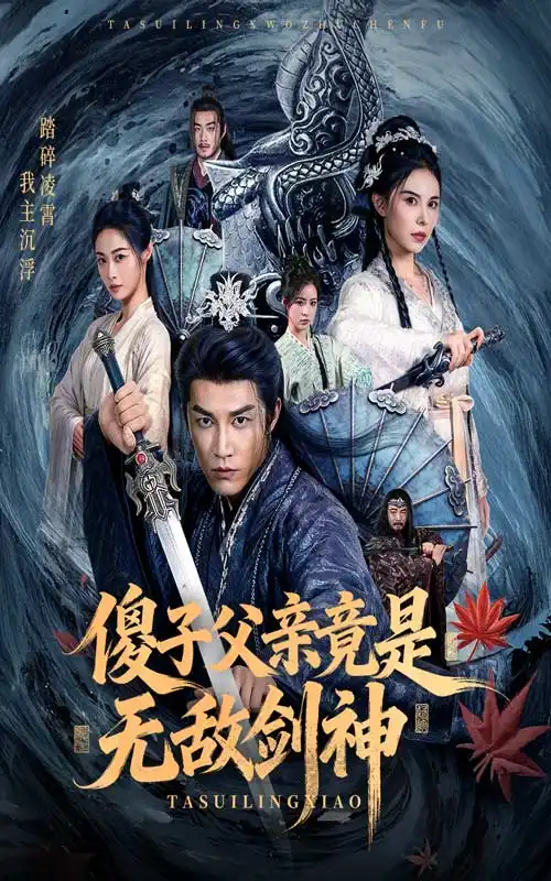 短剧《傻子父亲竟是无敌剑神》夸克资源免费在线观看全集