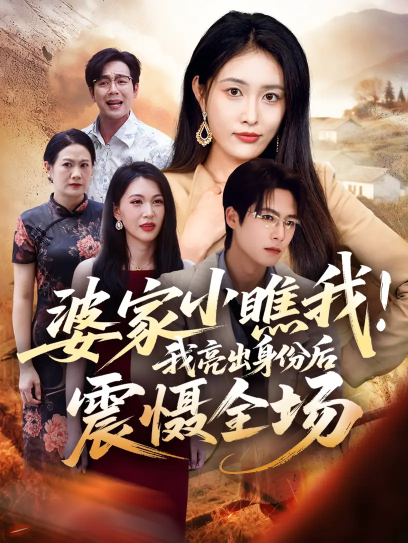 短剧《婆家小瞧我我亮出身份后震慑全场》夸克资源免费在线观看全集