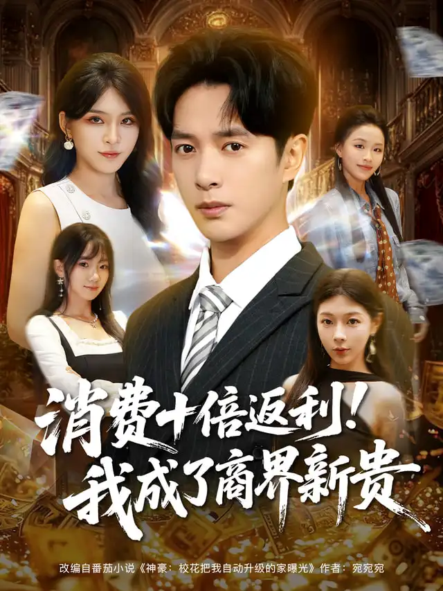 短剧《消费十倍返利我成了商界新贵》夸克资源免费在线观看全集