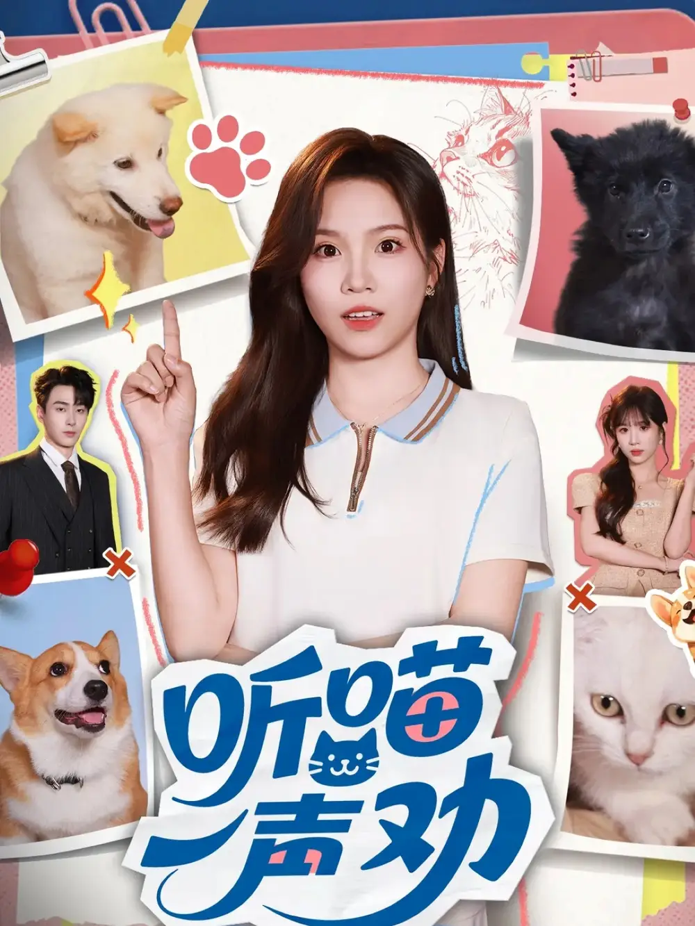 短剧《听喵一声劝》夸克资源免费在线观看全集