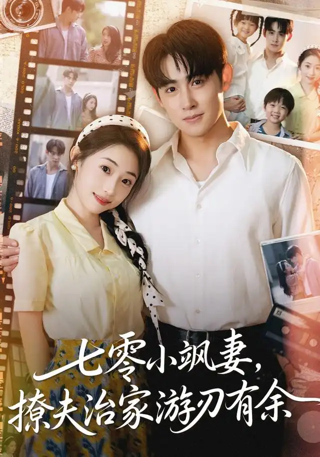 短剧《七零小飒妻追夫治家游刃有余》夸克资源免费在线观看全集