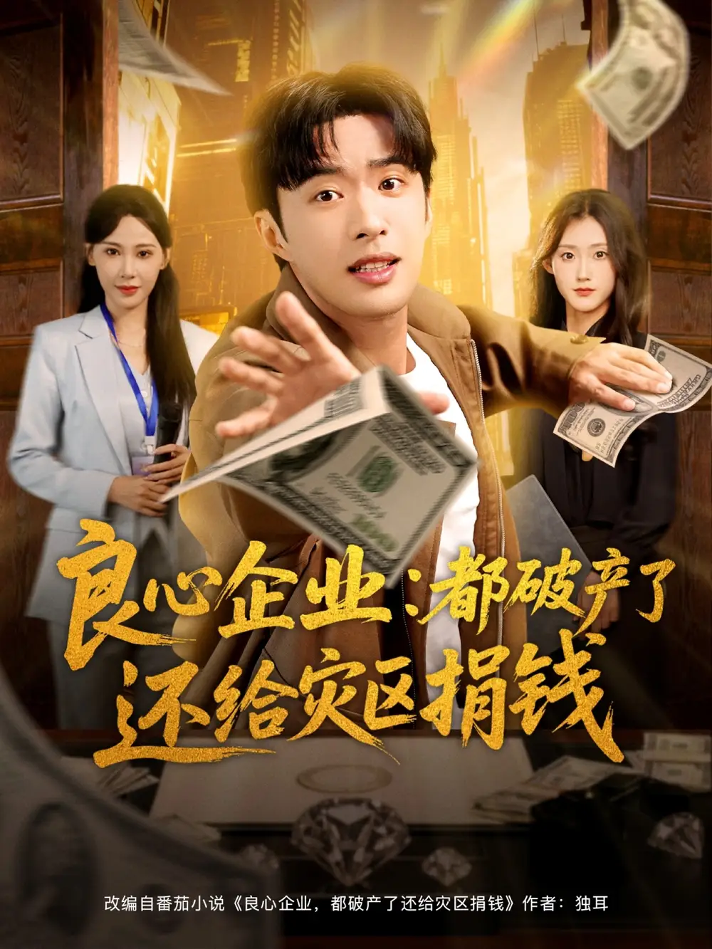 短剧《良心企业都破产了还给灾区捐钱》夸克资源免费在线观看全集