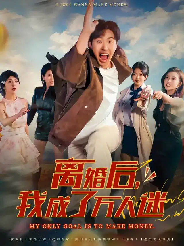 短剧《离婚后我成了万人迷》夸克资源免费在线观看全集