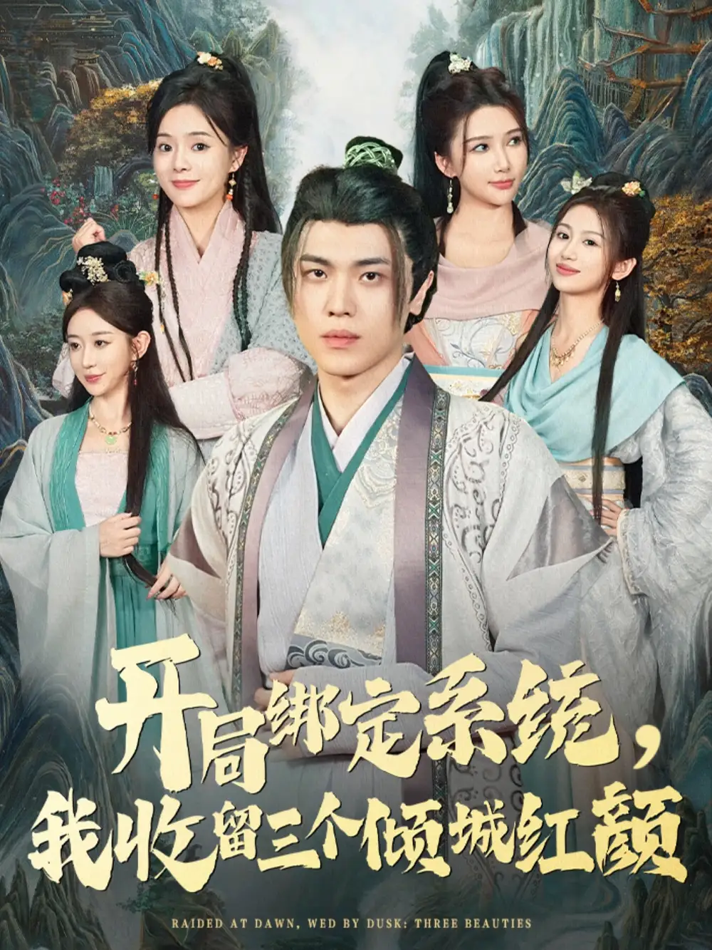 短剧《开局绑定系统我收留三个倾城红颜》夸克资源免费在线观看全集