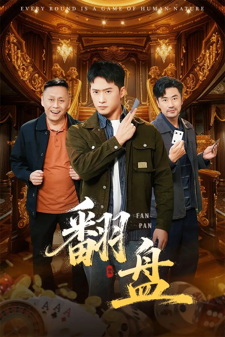 短剧《翻盘&刃》夸克资源免费在线观看全集