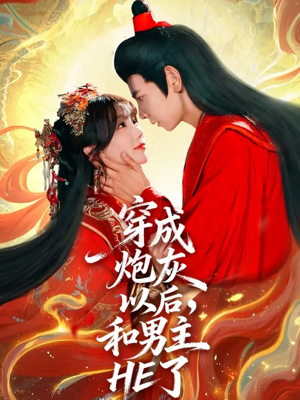 短剧《穿成炮灰以后，和男主HE了》夸克资源免费在线观看全集