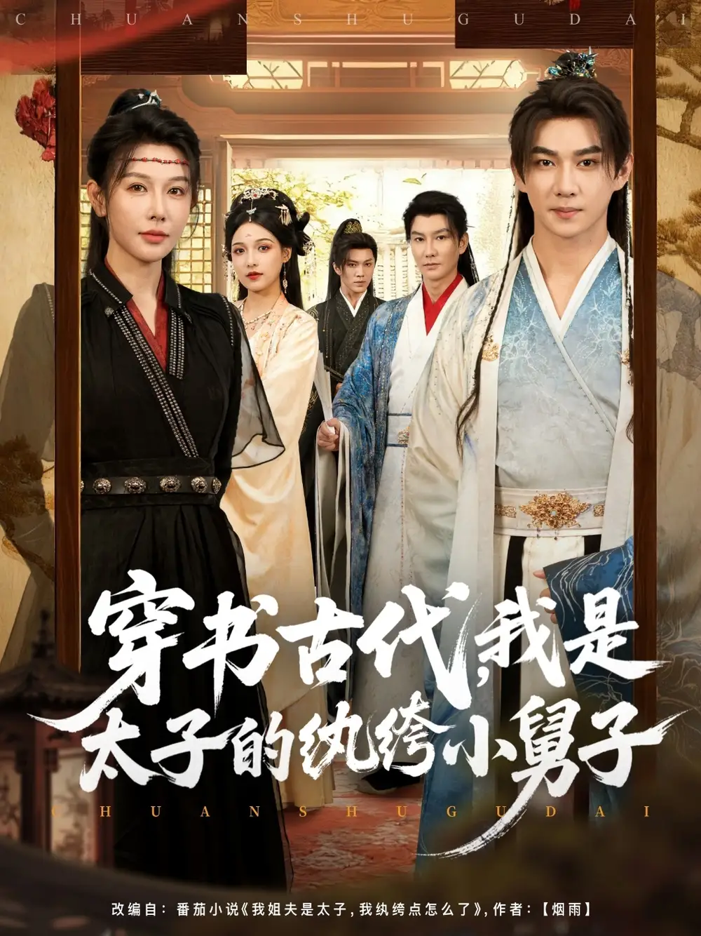 短剧《穿书古代，我是太子的纨绔小舅子》夸克资源免费在线观看全集