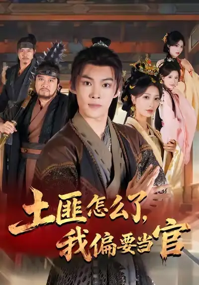 短剧《土匪怎么了，我偏要当官》夸克资源免费在线观看全集