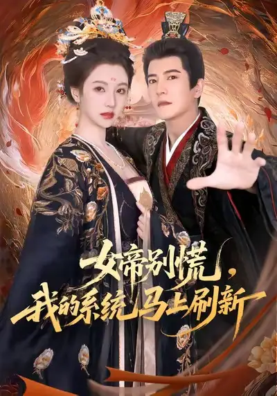 短剧《女帝别慌，我的系统马上刷新》夸克资源免费在线观看全集