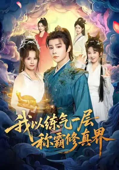 短剧《我以练气一层称霸修真界》夸克资源免费在线观看全集