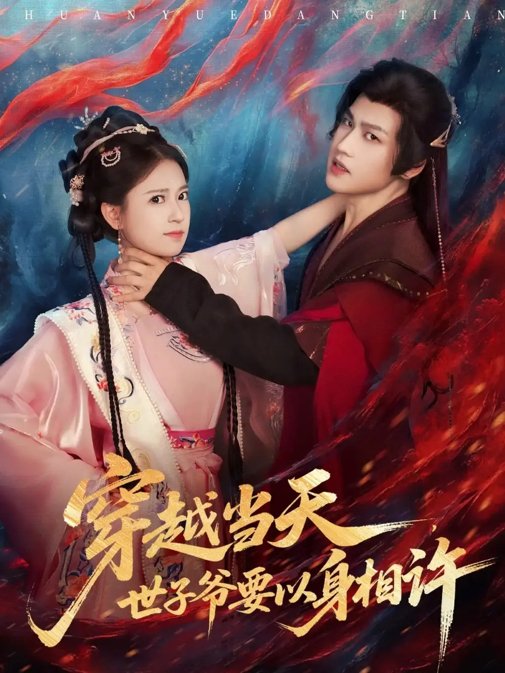 短剧《穿越当天，世子爷要以身相许》夸克资源免费在线观看全集