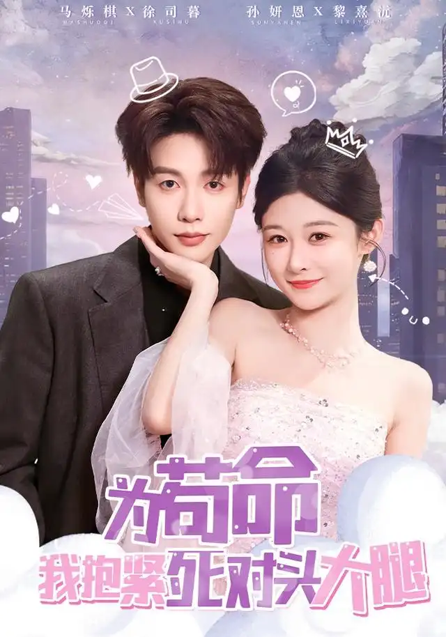 短剧《为苟命我抱紧死对头大腿》夸克资源免费在线观看全集