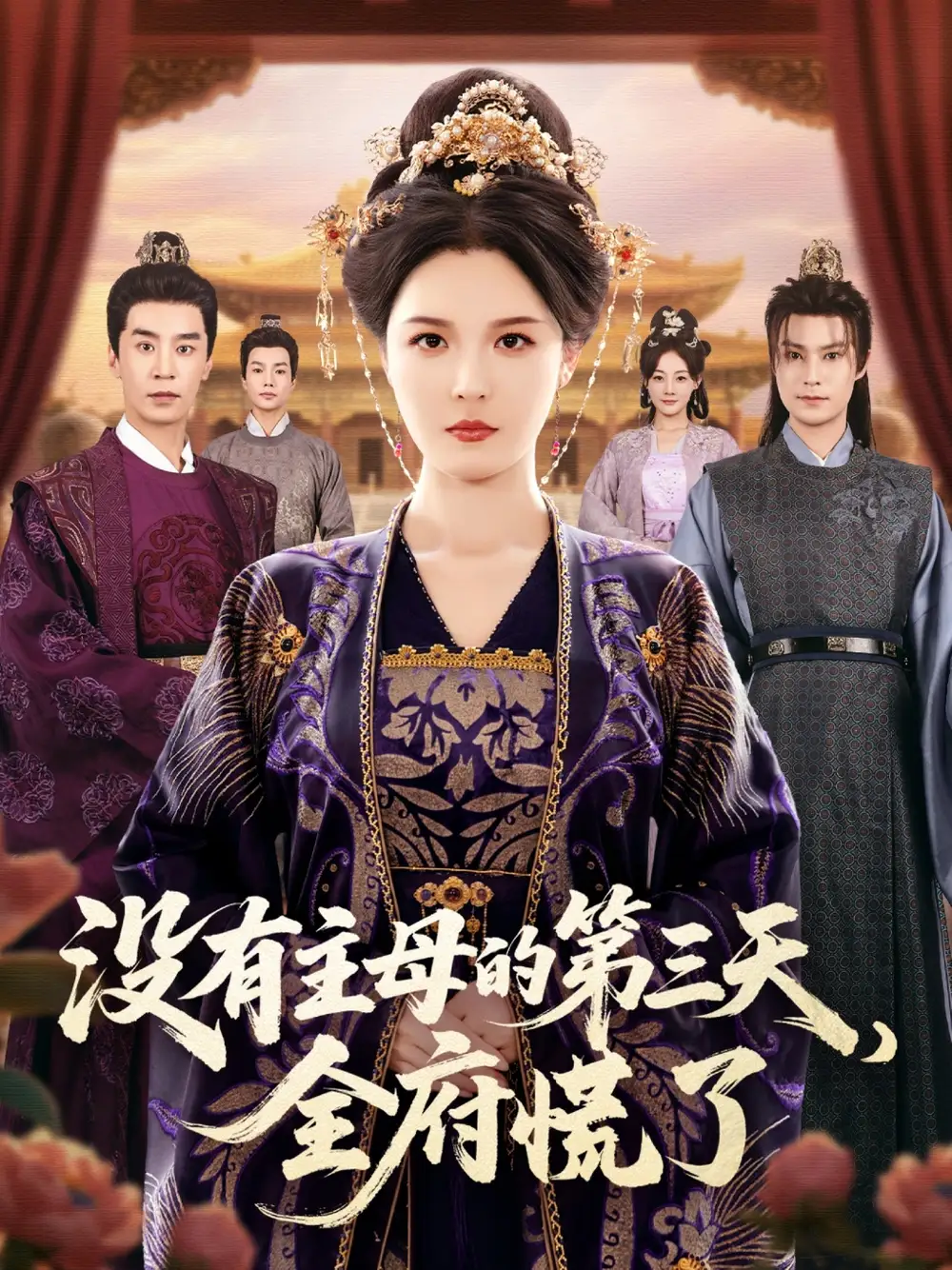 短剧《没有主母的第三天，全府慌了》夸克资源免费在线观看全集