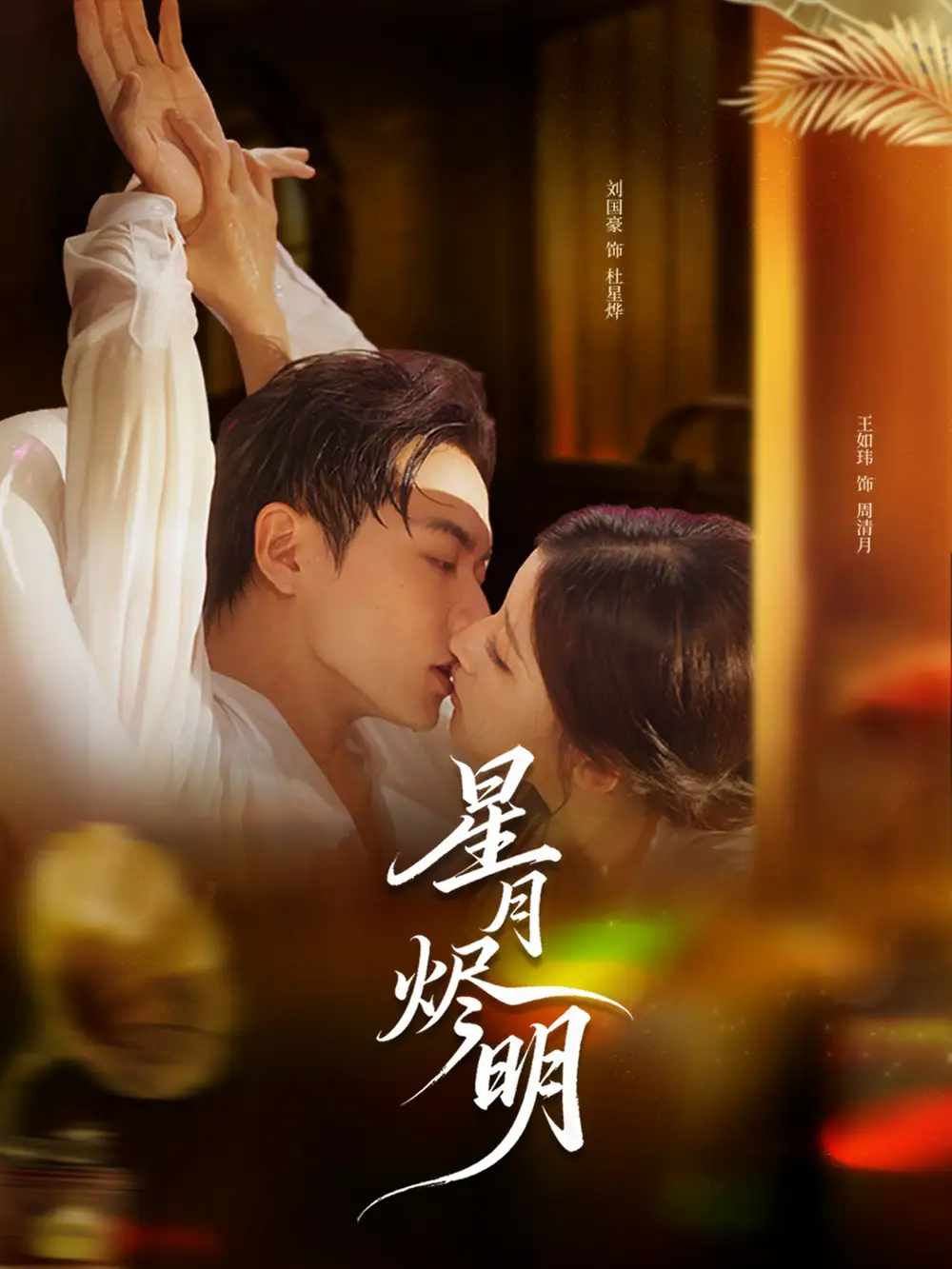 短剧《星月烬明》夸克资源免费在线观看全集