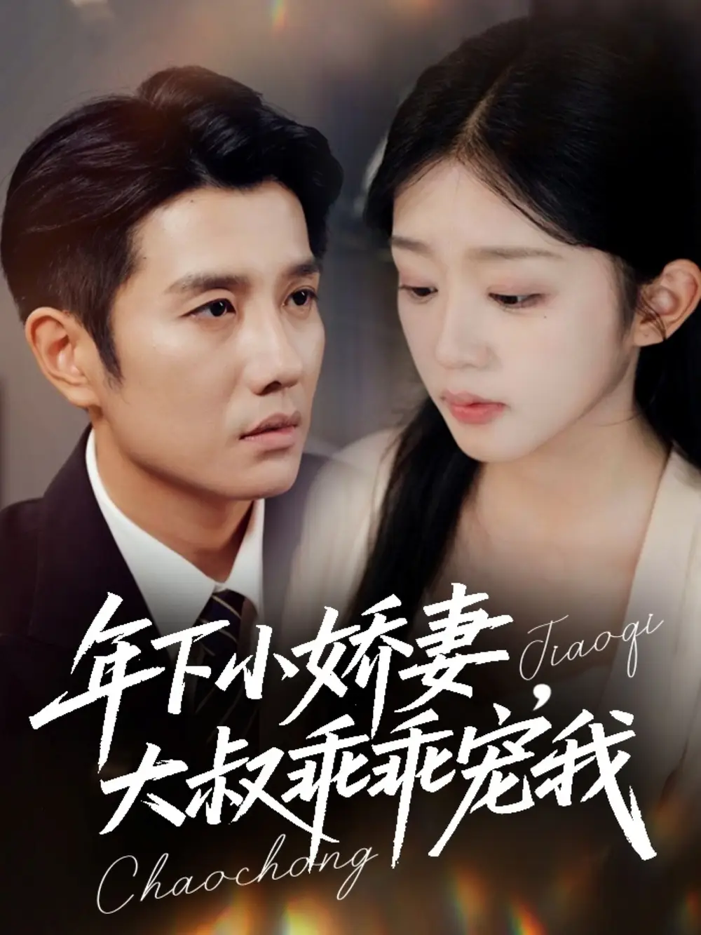 短剧《年下小娇妻，大叔乖乖宠我＆幸运甜妻傅总超宠的》夸克资源免费在线观看全集