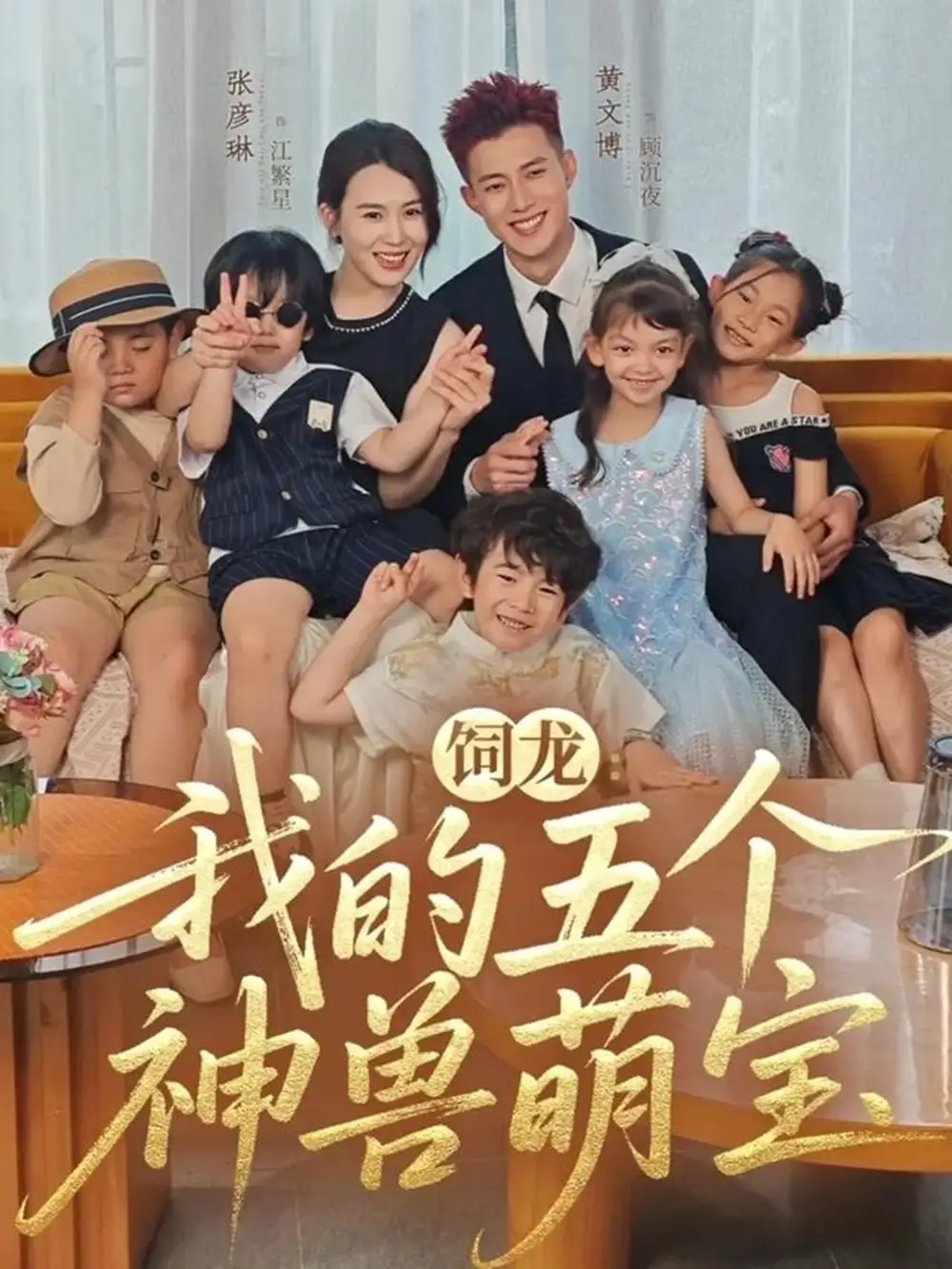 短剧《饲龙：我的五个神兽萌宝》夸克资源免费在线观看全集