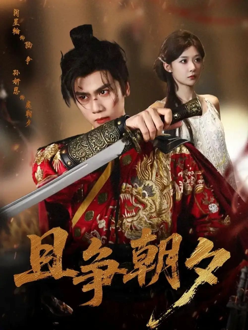 短剧《且争朝夕》夸克资源免费在线观看全集