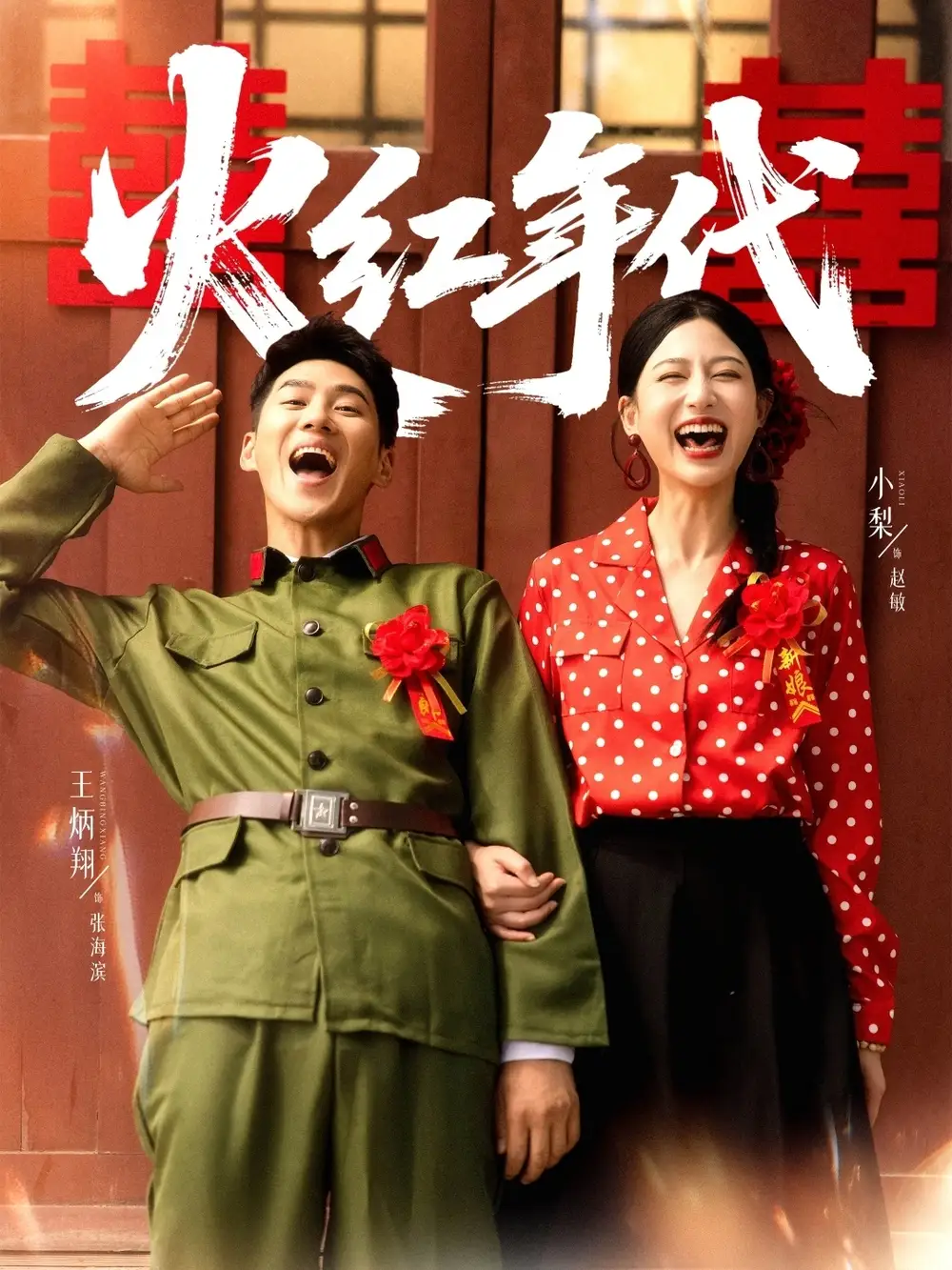 短剧《火红年代》夸克资源免费在线观看全集