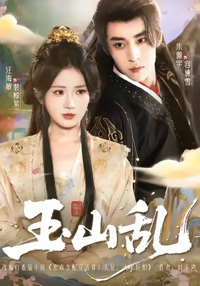 短剧《玉山乱》夸克资源免费在线观看全集