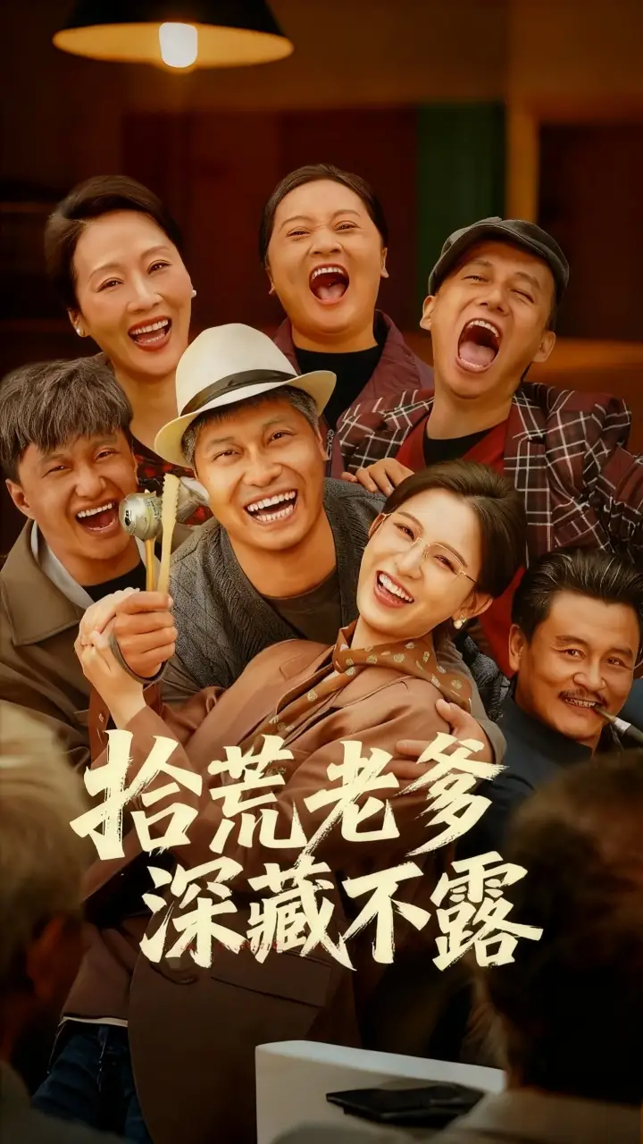 短剧《拾荒老爹深藏不露》夸克资源免费在线观看全集