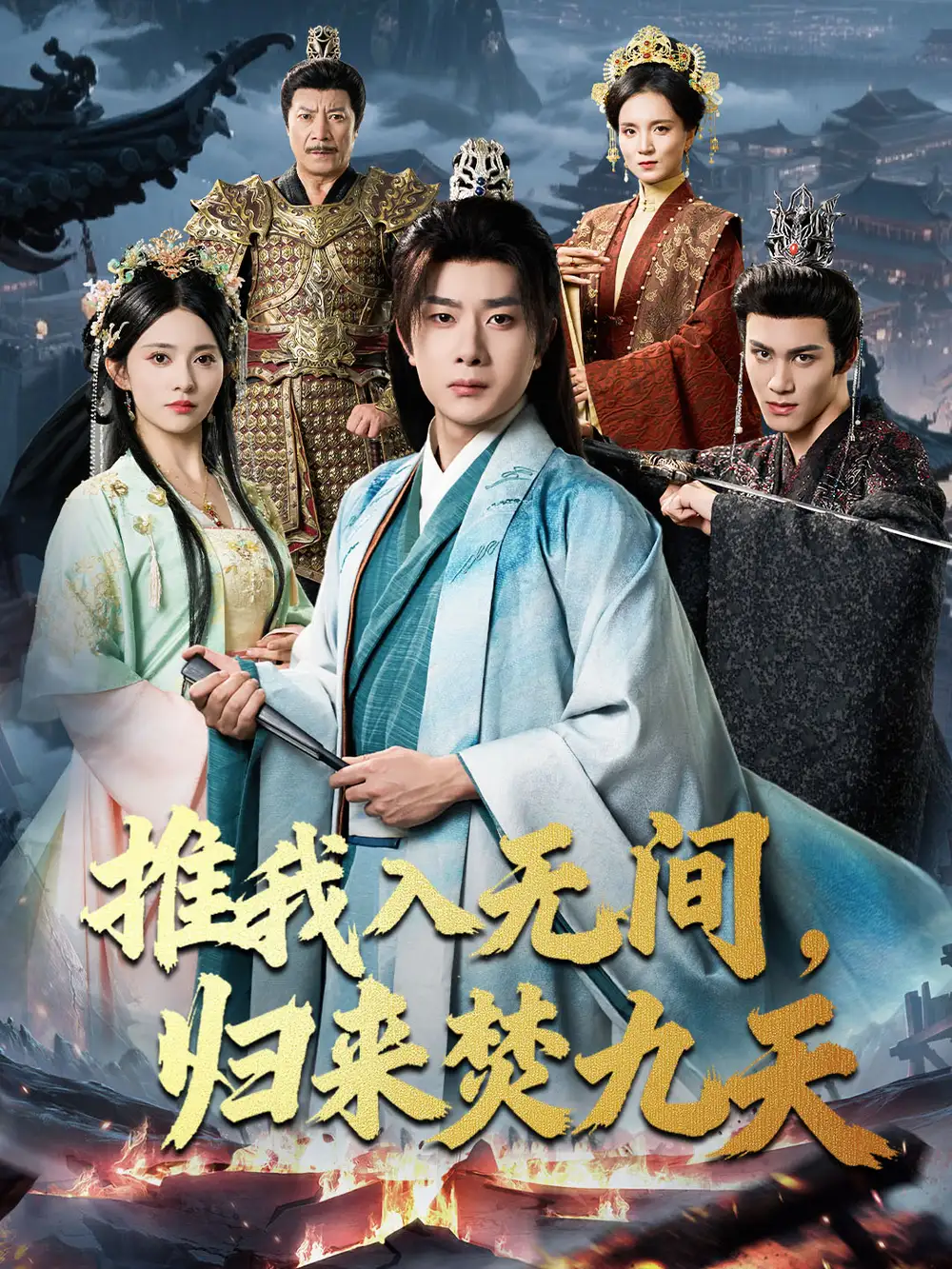 短剧《推我入无间，归来焚九天》夸克资源免费在线观看全集