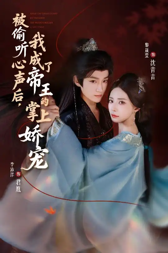 短剧《被偷听心声后，我成了帝王的掌上娇宠》夸克资源免费在线观看全集