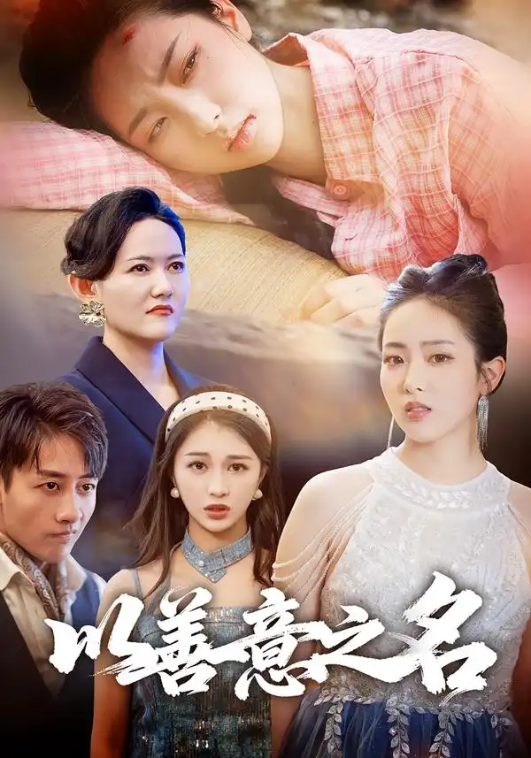 短剧《以善意之名》夸克资源免费在线观看全集