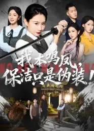 短剧《我本鸣凤，保洁只是伪装！》夸克资源免费在线观看全集