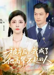 短剧《被弃后，我成了他高攀不起的人》夸克资源免费在线观看全集