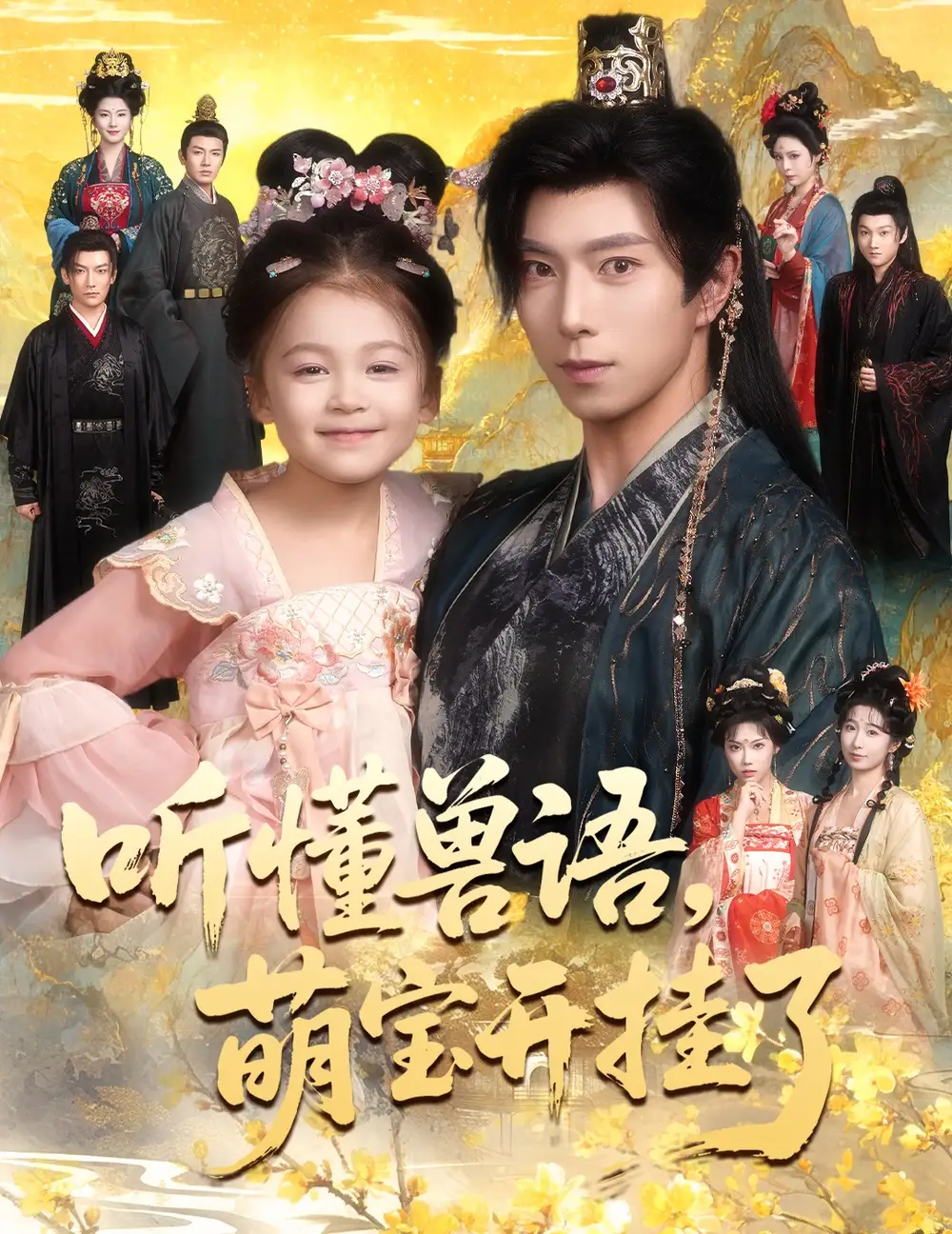 短剧《听懂兽语萌宝开挂了&听懂毛绒绒朝朝开挂啦》夸克资源免费在线观看全集