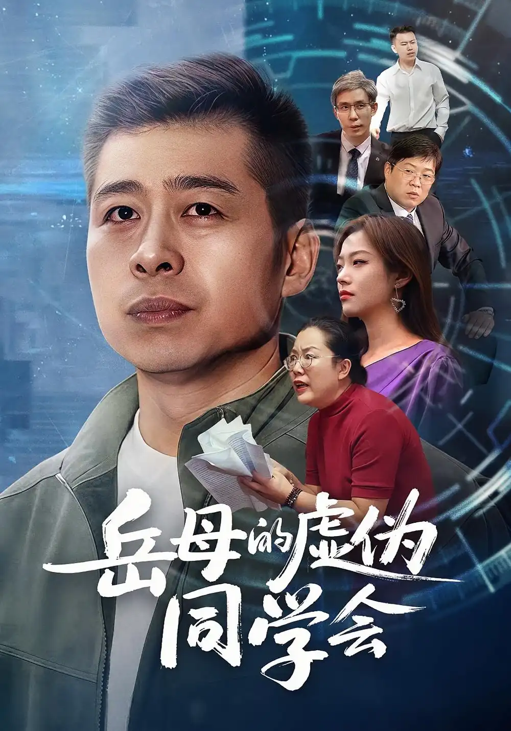 短剧《岳母的虚伪同学会》夸克资源免费在线观看全集