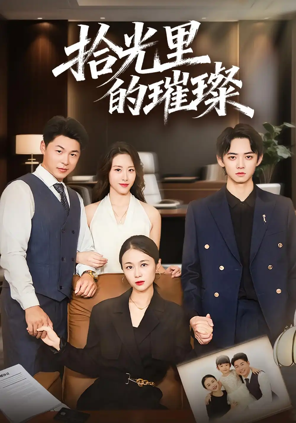 短剧《拾光里的璀璨》夸克资源免费在线观看全集