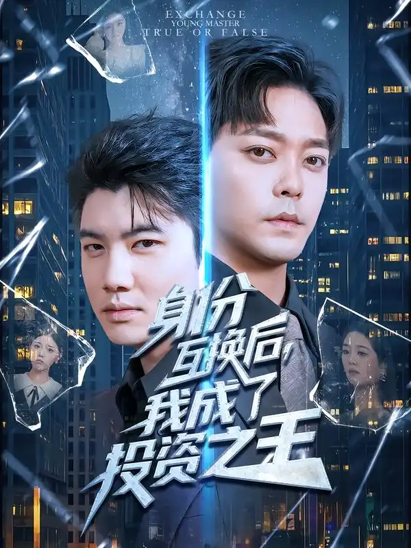 短剧《身份互换后，我成了投资之王》夸克资源免费在线观看全集