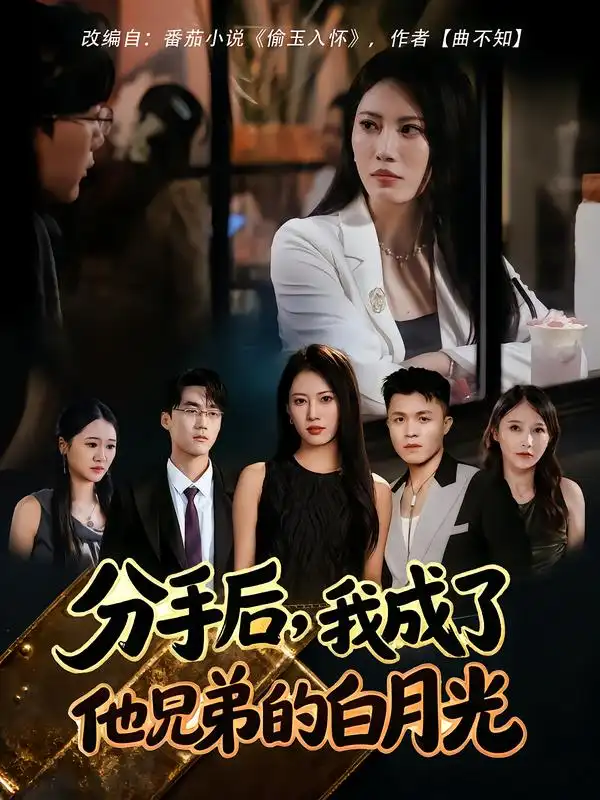 短剧《分手后，我成了他兄弟的白月光》夸克资源免费在线观看全集