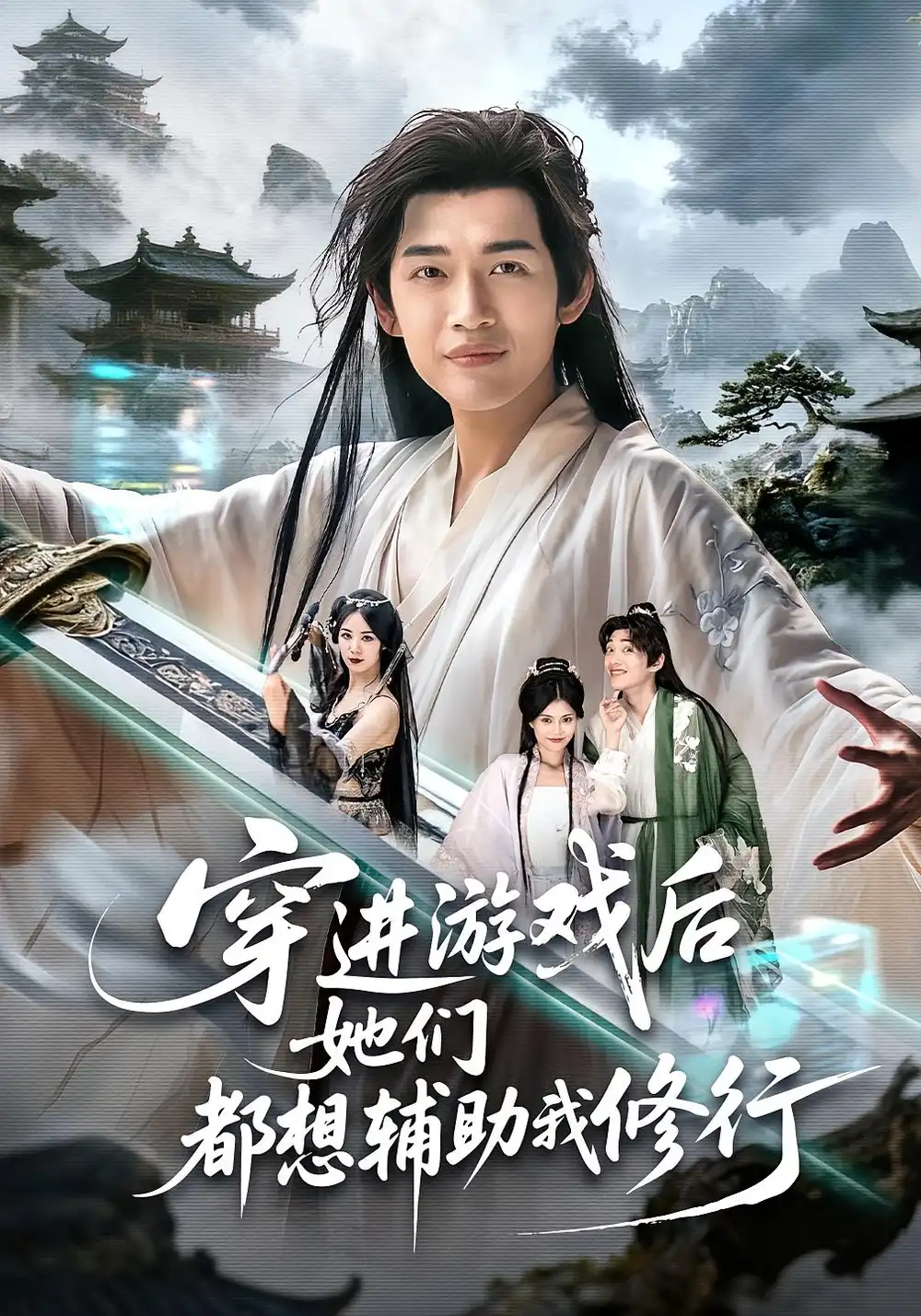 短剧《穿进游戏后她们都想辅助我修行》夸克资源免费在线观看全集