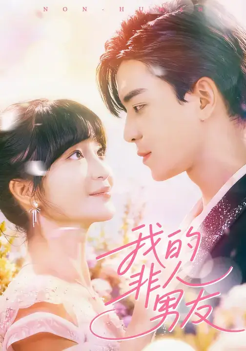 短剧《我的非人男友》夸克资源免费在线观看全集