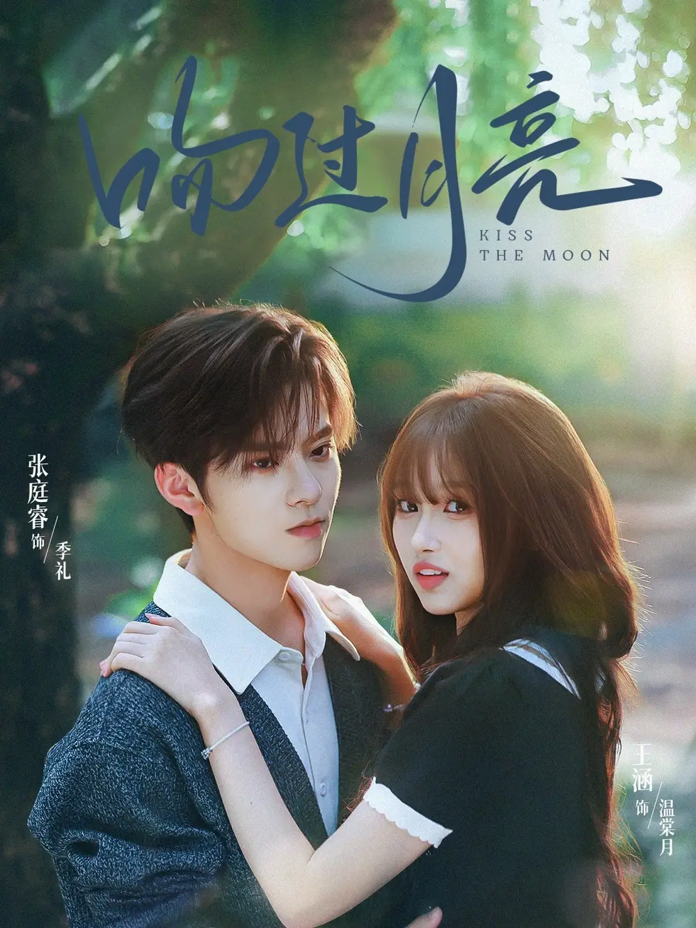短剧《吻过月亮》夸克资源免费在线观看全集