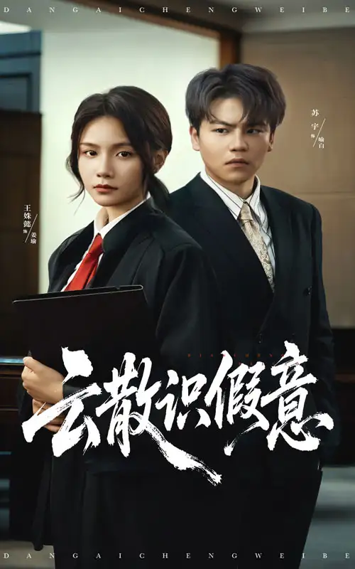 短剧《云散识假意》夸克资源免费在线观看全集