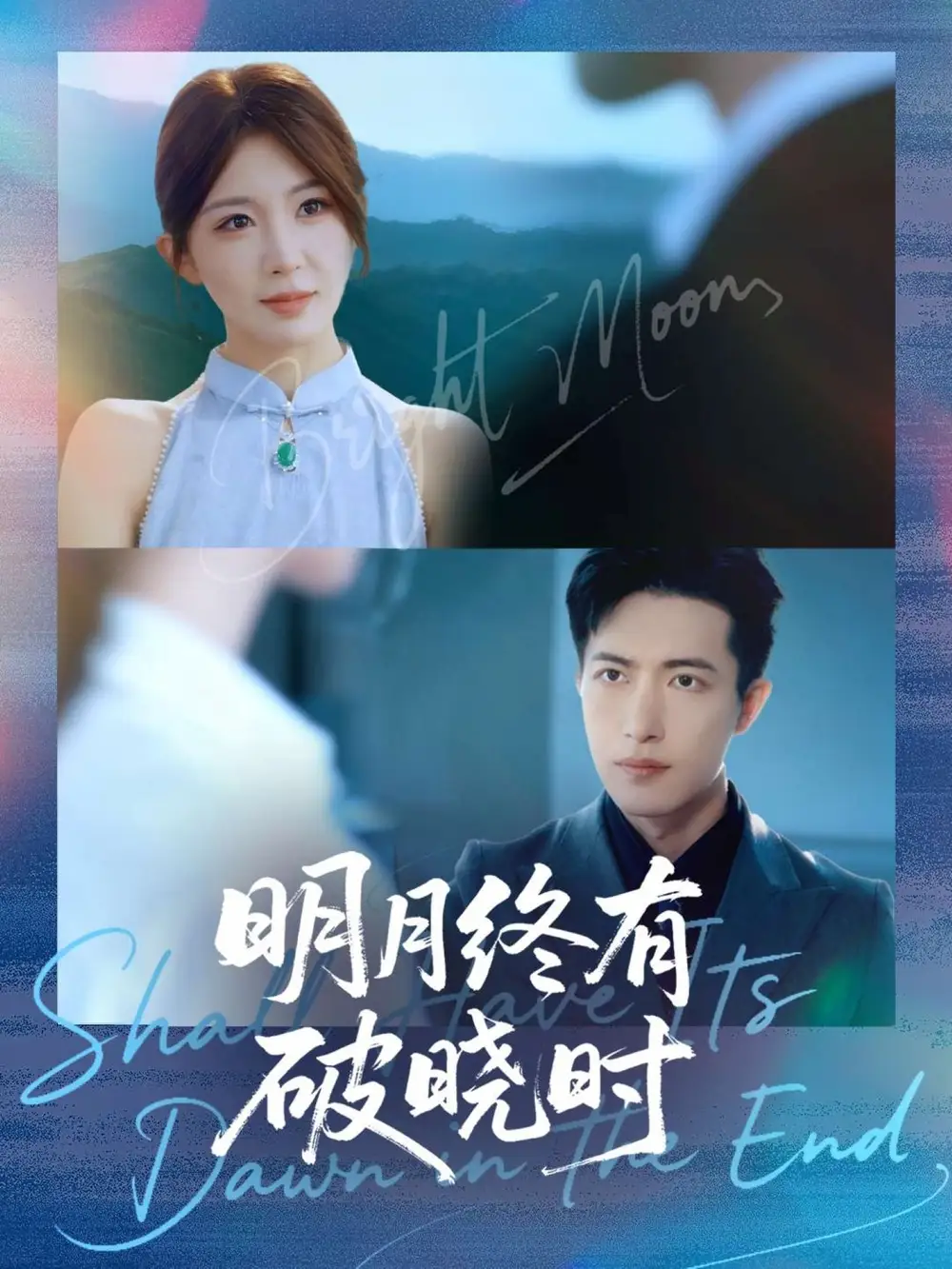 短剧《明月终有破晓时》夸克资源免费在线观看全集