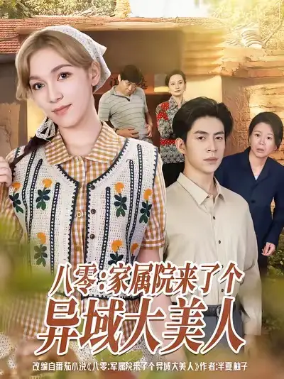 短剧《八零家属院来了个异域大美人》夸克资源免费在线观看全集