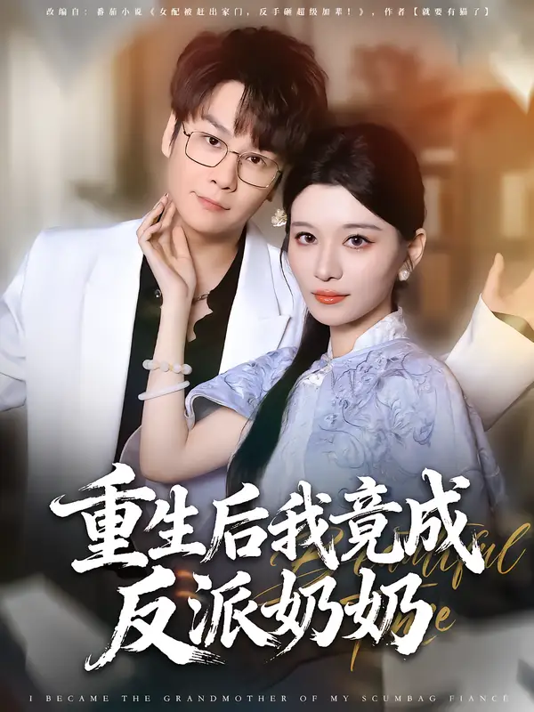 短剧《重生后我竟成反派奶奶》夸克资源免费在线观看全集