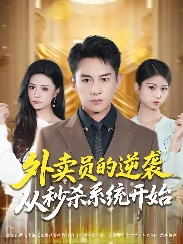 短剧《外卖员的逆袭从秒杀系统开始》夸克资源免费在线观看全集