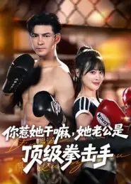 短剧《你惹她干嘛，她老公是顶级拳击手》夸克资源免费在线观看全集